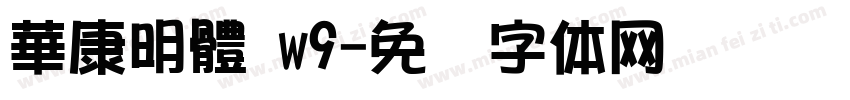 華康明體 w9字体转换